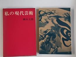 私の現代芸術