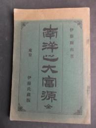 南洋之大富源