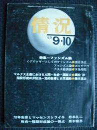 情況　1969年9・10月合併号