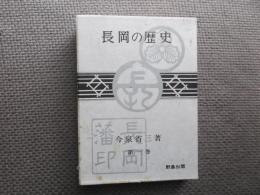 長岡の歴史