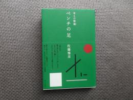 考えの整頓　ベンチの足