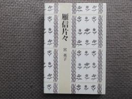 雁信片々