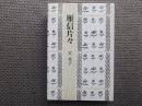 雁信片々