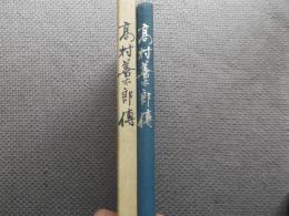 高村善太郎伝