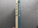 高村善太郎伝
