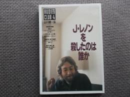 Ｊ・レノンを殺したのは誰か