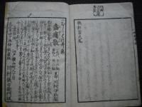 人間万事教訓書　揃五巻2冊