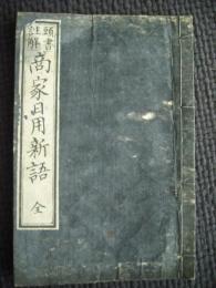 頭書註解　商家日用新語