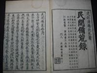 民間備荒録　 上下巻揃
