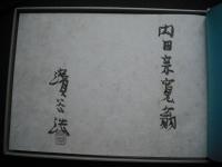 旅 : 濱谷浩写真集　献呈墨署名入り