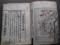 増補絵入　小笠原流百箇條　万家日用文章　明和新刻　躾方諸礼
