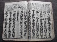 明和改正　頭書　御成敗式目