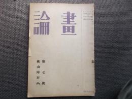 画論　第７号　桃山障壁画