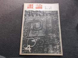 画論　第２０号　模本の研究