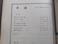 画論　第２０号　模本の研究