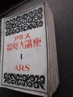アルス写真大講座　第１巻～１３巻　１３冊