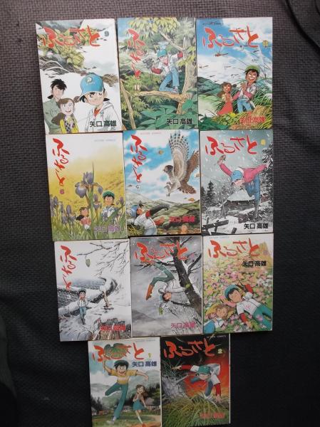 3-▲全11巻揃い ふるさと 矢口高雄 1984~1985年 昭和59~60年 初版 双葉社 Action comics 3-△全11巻揃い ふるさと 矢口高雄 1984~1985年 昭和59~60年