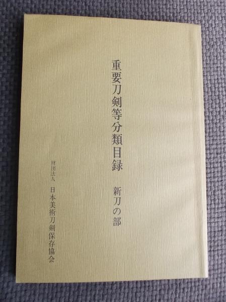 重要刀剣等分類目録 古刀の部 新刀の部 全二冊 重要刀剣等分類目録 | 日本美術刀剣保存協会編集 | 日本美術刀剣保存