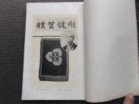 長岡中学読本　人物篇　元版　初版本