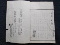 新潟県下越後国改正村名簿　全