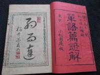 単語篇諺解