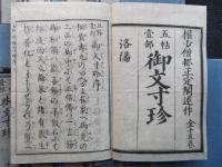 五帖壹部御文寸珍　全１５巻揃