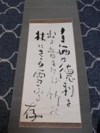 小林存書幅「うま酒の・・・」