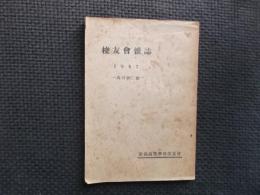 新潟高等学校校友会雑誌　再刊第2号　昭和22年度