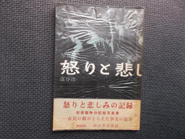怒りと悲しみの記録 】濱谷浩 1960年初版発行帯付き