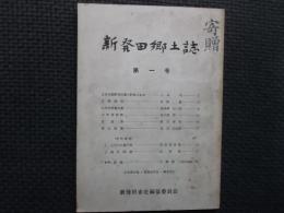 新発田郷土誌　第１号