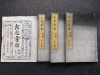 北越雪譜　初編・二編揃　江戸版