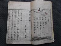 絵本　窮理物語　初編上下合本