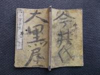 絵本　窮理物語　初編上下合本