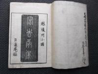 俳諧露時雨集　付録夢想汐干潟