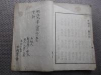 新潟県下区別村名簿