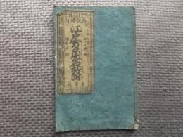 江戸方角名所附　御江戸名所方角書（内題）