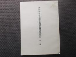 新潟県史蹟名勝天然記念物調査報告　第二輯