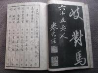 行書国尽帖