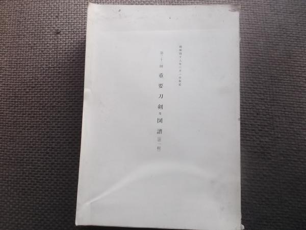 帝国美術院第四回 美術展覧会図録 日本画之部(文部省編