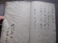 越後国魚沼郡冨実郷上田庄村鑑