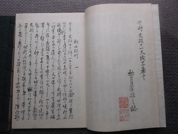 秋山記行 鈴木牧之自筆稿本 複製(鈴木牧之) / 古本、中古本、古