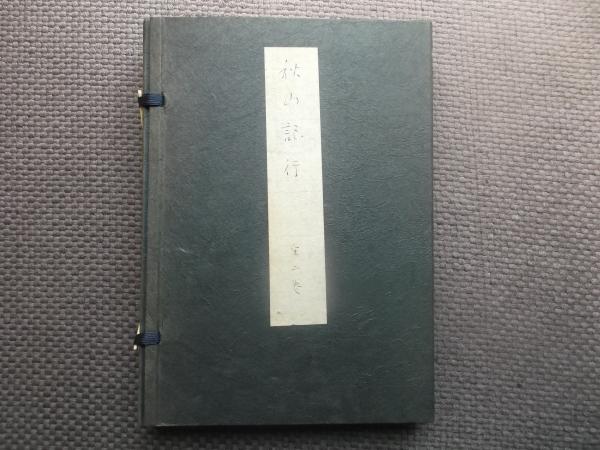 秋山記行 鈴木牧之自筆稿本 複製(鈴木牧之) / 古本、中古本、古