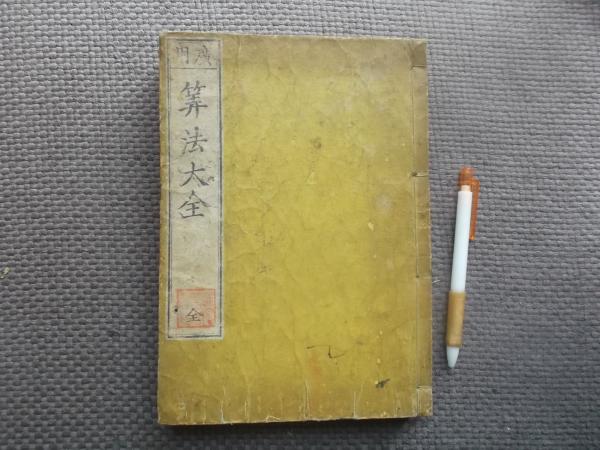 広用 算法大全(藤原徳風) / コスモス書房 / 古本、中古本、古