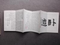 追遠集（黄峰道人）　揃２帖