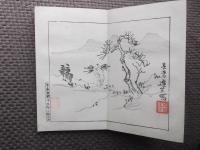 追遠集（黄峰道人）　揃２帖