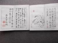 追遠集（黄峰道人）　揃２帖