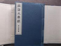 国訳大般涅槃経開題及和文　國譯大蔵経　第九巻附録