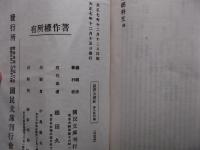 国訳大般涅槃経開題及和文　國譯大蔵経　第九巻附録