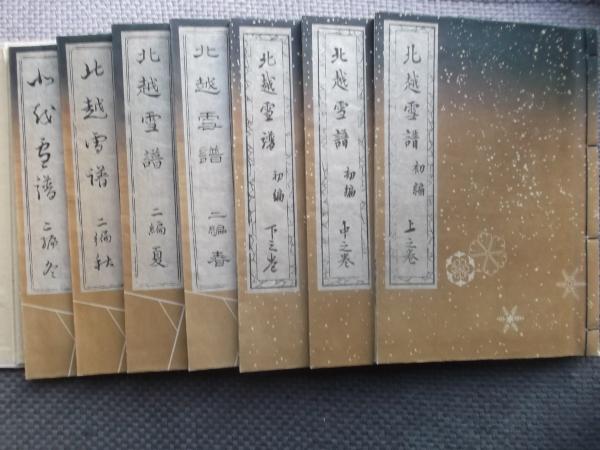 北越雪譜 全七巻 複製本(鈴木牧之) / 古本、中古本、古書籍の通販は