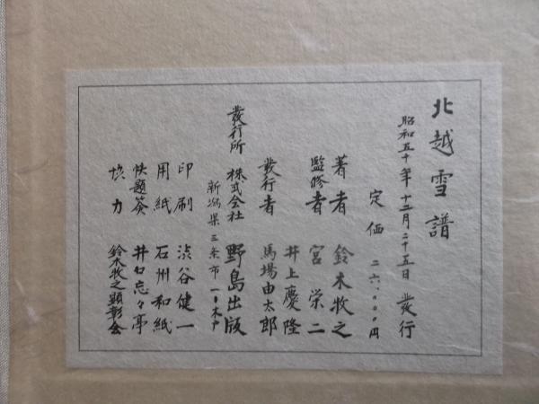 北越雪譜 全七巻 複製本(鈴木牧之) / 古本、中古本、古書籍の通販は